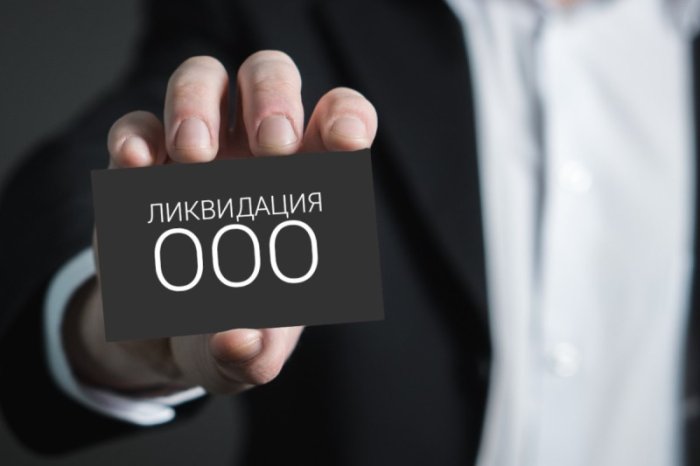 Картинка Как закрыть ООО с одним учредителем