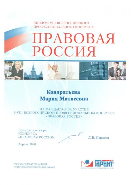 Картинка Диплом «Правовая Россия»