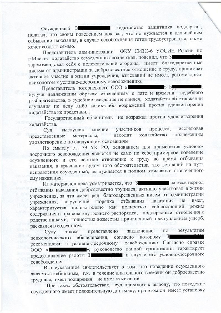 Клиент освобожден условно-досрочно